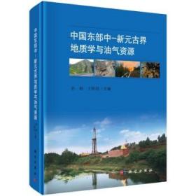 中国东部中-新古界地质学与油气资源
