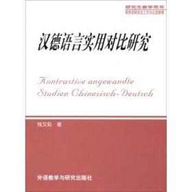 漢德語言實用對比研究（2011新）  [Kontrastive angewandte Studien ChinesisCh-Deutsch]