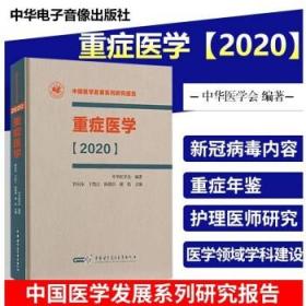 重症医学2020  医学  管向东  中华医学电子音像出版社  9787830051846