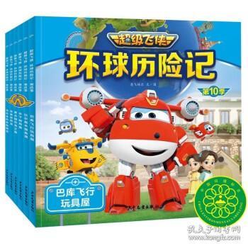 超级飞侠环球历险记·第10季：全6册（超级飞侠第十季，国产动画片，拼音注音版，绘本图画故事书，幼儿园卡通书籍）