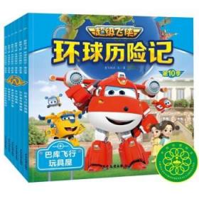 超级飞侠环球历险记·第10季：全6册（超级飞侠第十季，国产动画片，拼音注音版，绘本图画故事书，幼儿园卡通书籍）