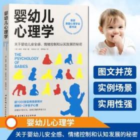 婴幼儿心理学 关于婴幼儿安全感情绪控制和认知发展的秘密 北京科学技术出版社