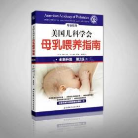 美国儿科学会母乳喂养指南 全新升级 第2版 专业指导 北京科学技术出版社