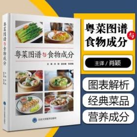 正版 粤菜图谱与食物成分 主编肖颖 北京大学医学出版社9787565924934