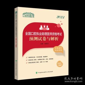 2023全国口腔执业助理医师资格考试预测试卷与解析