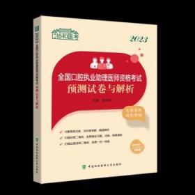 2023全国口腔执业助理医师资格考试预测试卷与解析