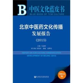 中医文化蓝皮书：北京中医药文化传播发展报告（2015）