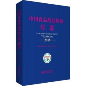 中国食品药品检验年鉴2018