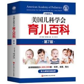 正版美国儿科学会育儿百科（第7版） 美塔尼娅·奥尔特曼 北京科学技术出版社  9787571409