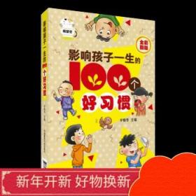 影响孩子一生的100 个好习惯中国医药科技出版社