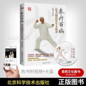 拳疗百病39式杨氏养生太极拳 戈金刚 戈美葳 著 北京科学技术出版社