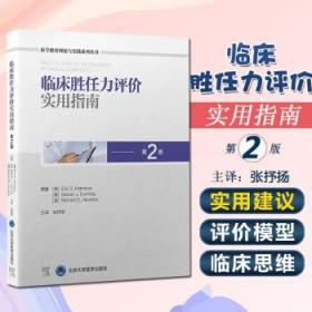 正版 临床胜任力评价实用指南（第2版）张抒扬  北京大学医学出版社9787565924187