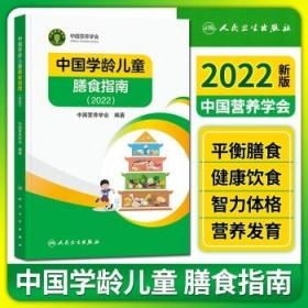 正版 中国学龄儿童膳食指南2022 中国营养学会编著 人民卫生出版社9787117327923