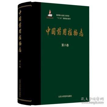 中国药用植物志（第八卷）