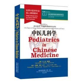 中医儿科学 英文 世界中医  [Pediatrics in Chinese Medicine ,World Textbook Series for Chinese Medicine Core Curriculum]