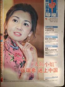申江服务导报.2004年12月15日-21日.“人鱼小姐”张瑞希.迷上中国