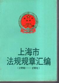 上海市法规规章汇编1990-1991