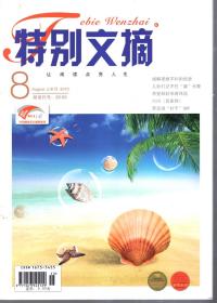 特别文摘.2013年8、9、10、11、12期总第111、113、115、117、119期.5册 合售
