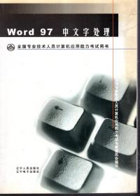 全国专业技术人员计算机应用能力考试用书.Word97.中文字处理.含光盘
