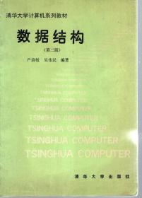 清华大学计算机系列教材.数据结构.第二版