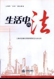 上海市五五普法读本.生活中的法