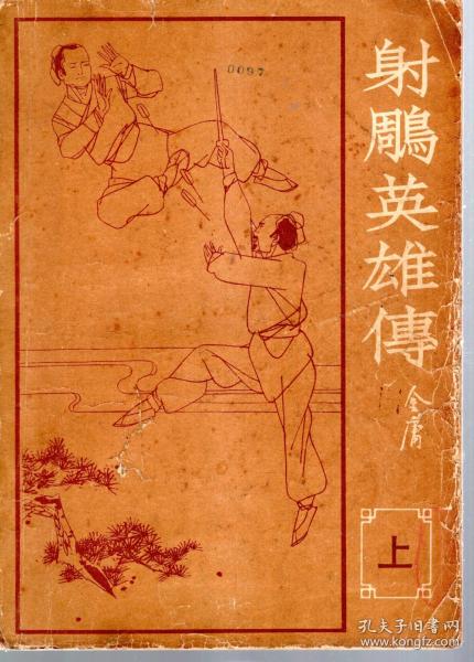 射雕英雄传.上_购买射雕英雄传.上相关商品_孔夫子旧书网