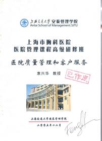 上海市胸科医院.医院管理课程高级研修班.医院质量管理和客户服务