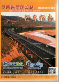 陕西省高速公路行车指南.2015年第3期总第11期