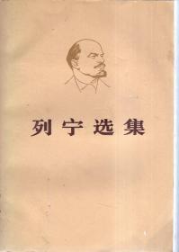 列宁选集.第二卷.上、下.2册合售