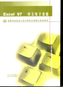 全国专业技术人员计算机应用能力考试用书.Excel 97中文电子表格.含光盘