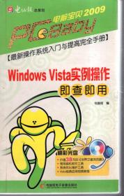 电脑宝贝2009.最新操作系统入门与提高完全手册.Windows Vista 实例操作.即查即用