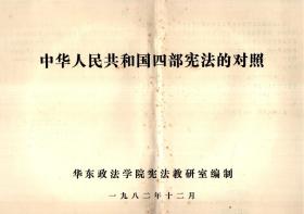 中华人民共和国四部宪法的对照