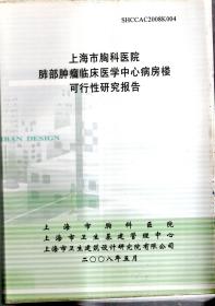 上海市胸科医院肺部肿瘤临床医学中心病房楼可行性研究报告