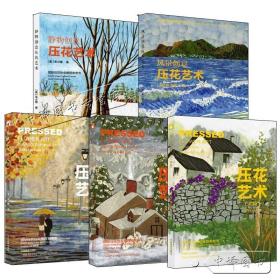 艺术压花制作技法 孔夫子旧书网