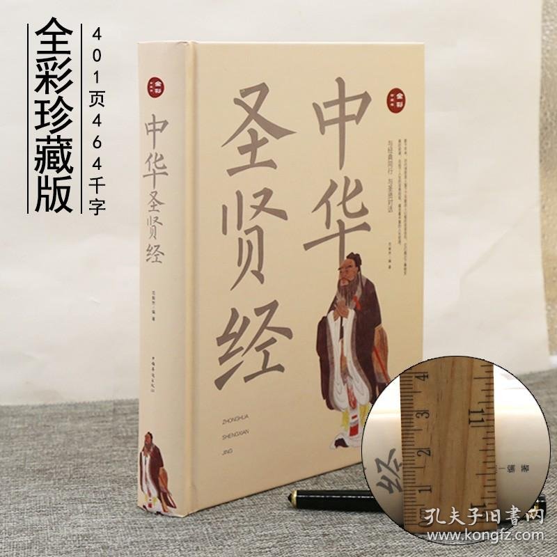 中华圣贤经全彩珍藏版圣贤名言语录做人做事修身养性启迪智慧正版书籍老子道德经易经中国古典名句汇编古今诗词名句格言联壁 孔夫子旧书网