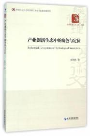 全新正版图书 产业创新生态中的角色与定位赵剑波经济管理出版社9787509640630 高技术产业研究中国
