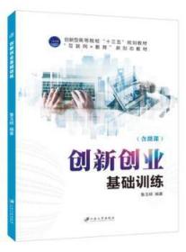 全新正版图书 创新创业基础训练鲁玉桃江苏大学出版社9787568411530