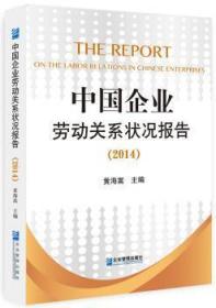 全新正版图书 中国企业劳动关系状况报告（2014）黄海嵩企业管理出版社9787516409954