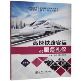 全新正版图书 高速铁路客运服务礼仪倪虹上海交通大学出版社有限公司9787313244635