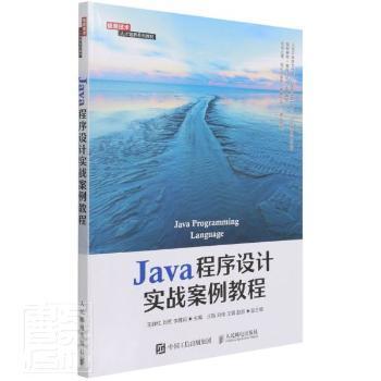 Java程序设计实战案例教程