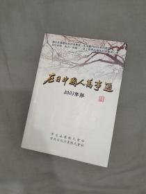 在日中国人万事通：平装16开2003（修订版）【本书针对在日本的中国人详尽介绍了在日生活中需要了解和注意的方方面面，对于有意去日本旅游 学习 工作生活的国人提供了实用的指导】