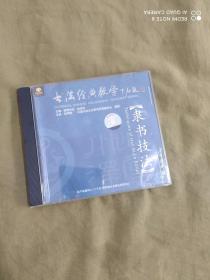 光盘VCD：（书法经典教学）隶书技法
