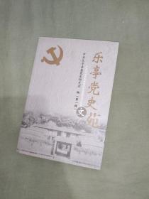 乐亭党史文苑（第一辑）：平装32开（ 中共乐亭县党史研究室编）【含：党史研究-中共乐亭地方组织的建立及早期革命活动；抗战时期侵华日军再乐亭县的暴行及启示；口述与回忆-我党在乐亭的敌对斗争；档案资料-建党前后的学生运动；史料文萃-李大钊同志崇高的人格风范 等等史料】