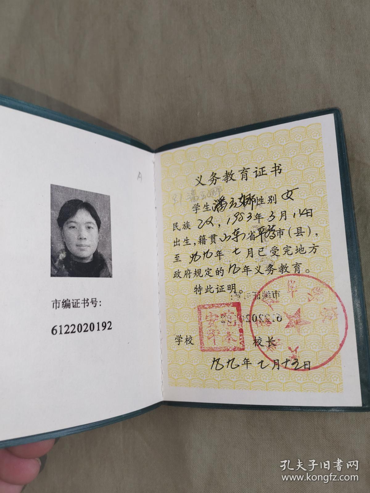 吉林省义务教育证书1999年