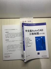 高等学校计算机应用规划教材：中文版AutoCAD工程制图（2012版）
