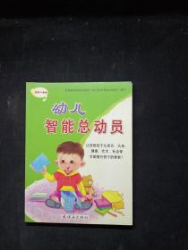 幼儿智能总动员(2岁-3岁)/幼儿益智丛书