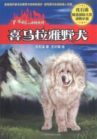 正版书06库 喜马拉雅野犬-了不起的动物伙伴 9787555101970 广西