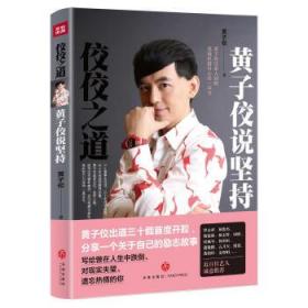 正版書03庫 佼佼之道:黃子佼說堅持 9787545524840 天地出版社 黃