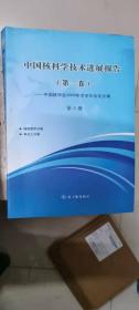 中国核科学技术进展报告（第一卷）中国核学会2009年学术年会论文集（第5册）辐射防护分卷、核化工分卷