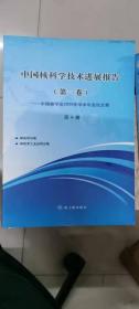 中国核科学技术进展报告（第一卷）中国核学会2009年学术年会论文集（第9册）核医学分卷、核技术工业应用分卷